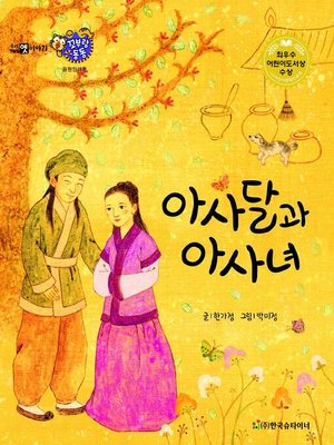 cover image of 아사달과 아사녀